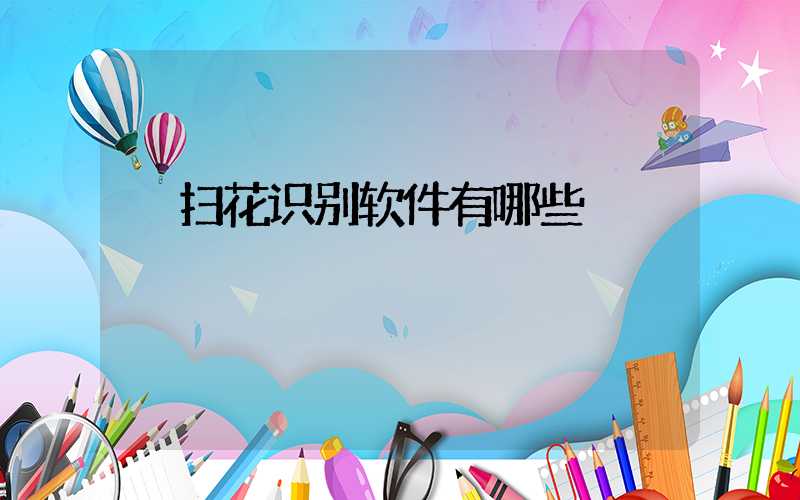 扫花识别软件有哪些